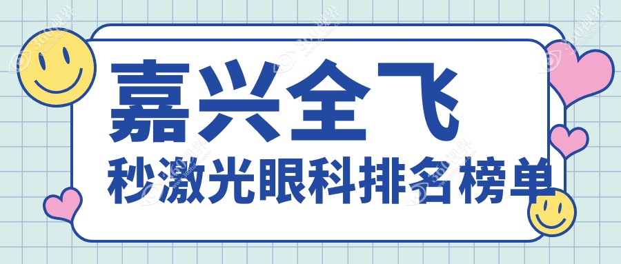 浙江嘉兴爱尔眼科医院领衔：嘉兴全飞秒激光眼科治疗排名推荐