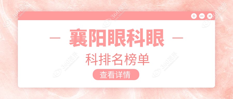 襄阳地区眼科治疗哪家医院好？专业眼科服务推荐，附详细眼科价格表