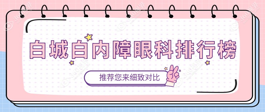 白城白内障眼科治疗医院排名揭晓 专业机构推荐白内障手术仅需5000元