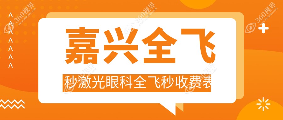 嘉兴全飞秒激光眼科全飞秒收费表
