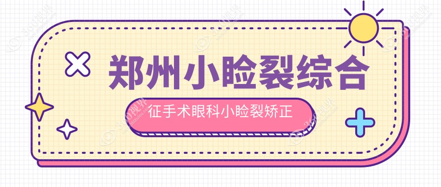 郑州小睑裂综合征手术眼科小睑裂矫正建议