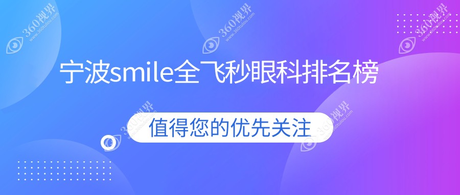 宁波smile全飞秒眼科排名榜