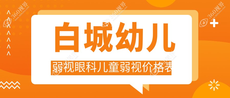 白城幼儿弱视眼科儿童弱视价格表