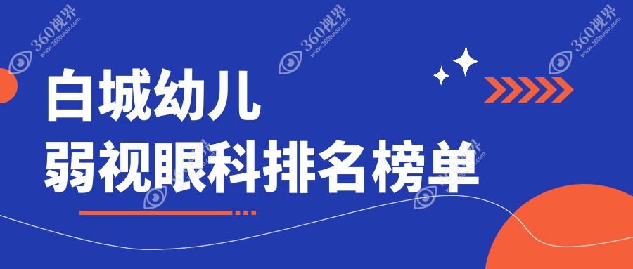 白城幼儿弱视眼科排名榜单
