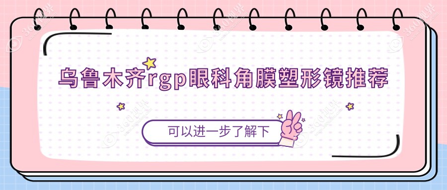 乌鲁木齐rgp眼科角膜塑形镜推荐