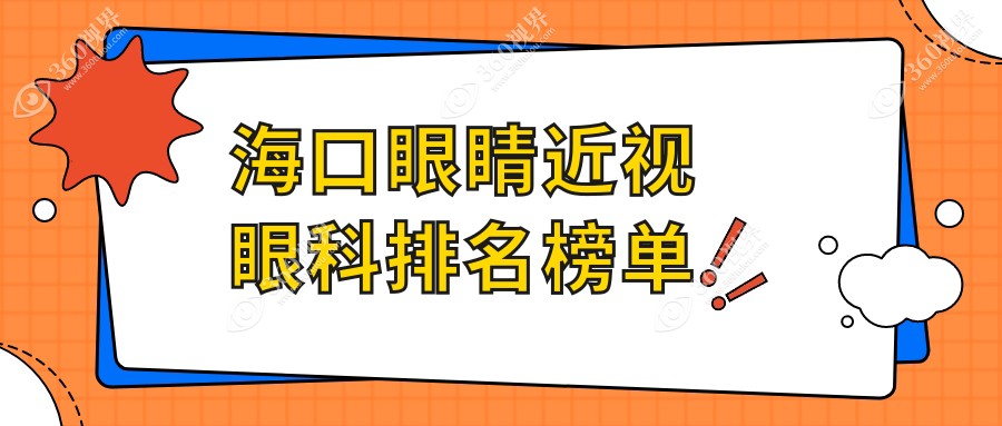 海口专业近视眼科治疗医院排名 近视矫正手术费用仅需9800元起