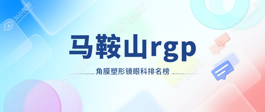 马鞍山RGP角膜塑形镜专业眼科推荐，价格表与医院地址详解