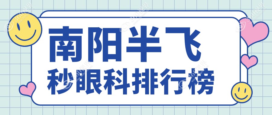 南阳半飞秒眼科手术优选医院推荐 专业眼科机构半飞秒价格仅需12800元