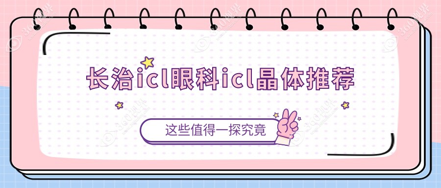 长治icl眼科icl晶体推荐