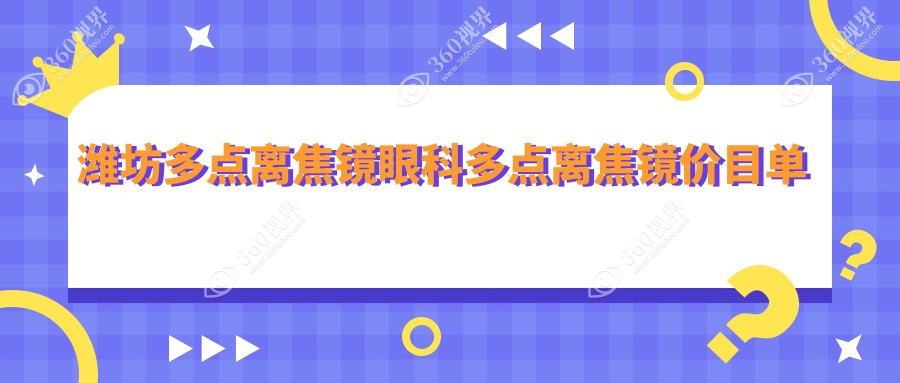 潍坊多点离焦镜眼科多点离焦镜价目单
