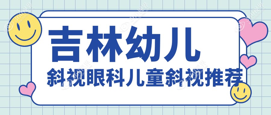 吉林幼儿斜视眼科儿童斜视推荐