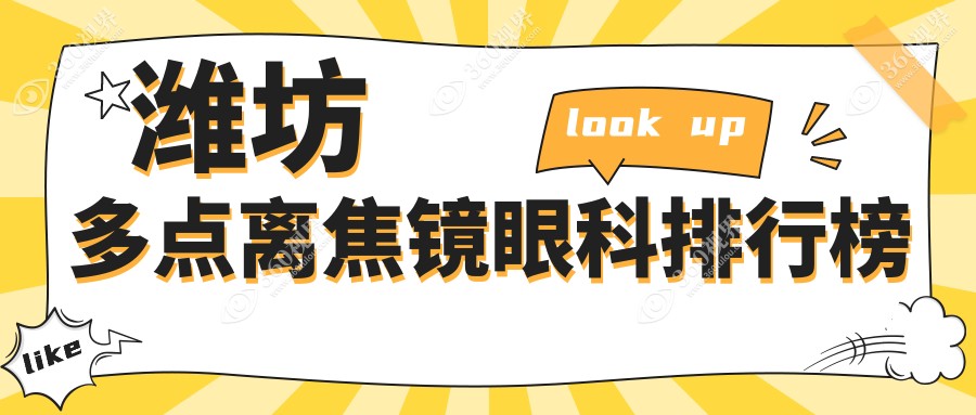 潍坊地区多点离焦镜专业眼科排名 附带价格表及医院详细地址