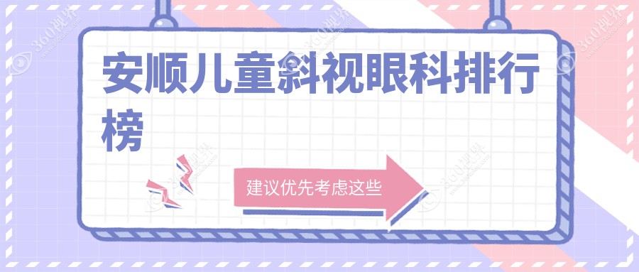 安顺地区专业儿童斜视眼科医院排名及详细费用价格表指南