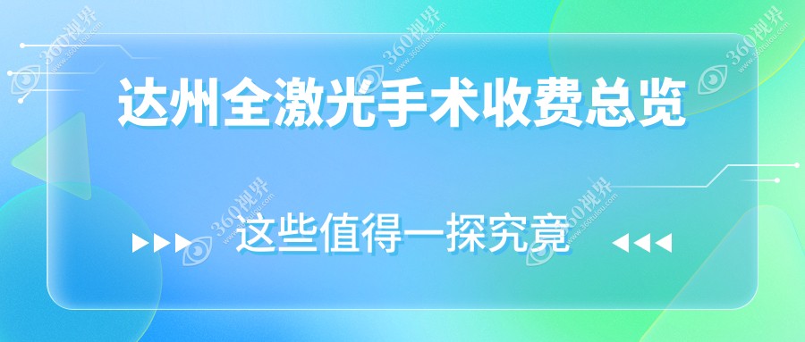 四川达州睛阅眼科全激光手术价格表一览，专业解析费用详情