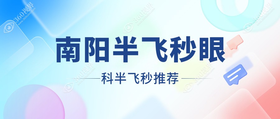 南阳半飞秒眼科半飞秒推荐