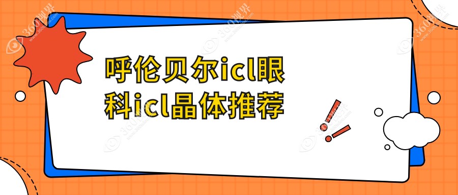 呼伦贝尔icl眼科icl晶体推荐