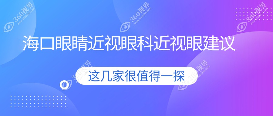 海口眼睛近视眼科近视眼建议