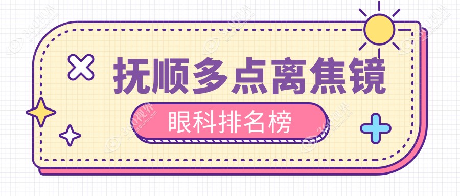 抚顺地区专业眼科医院排名：推荐做多点离焦镜，附详细价格表参考