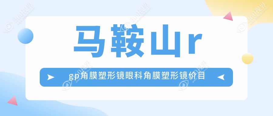马鞍山rgp角膜塑形镜眼科角膜塑形镜价目表