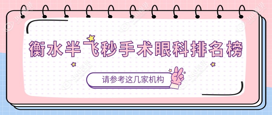 衡水半飞秒手术眼科医院排名出炉 专业眼科机构半飞秒手术价格仅需12800元