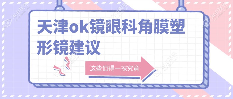 天津ok镜眼科角膜塑形镜建议