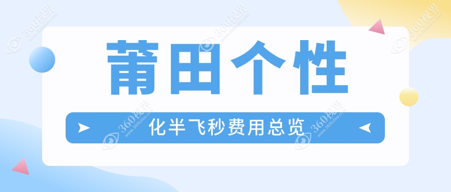 莆田个性化半飞秒手术价格揭秘：15800元起，超薄瓣13800元，爱尔康飞秒仅需10800元