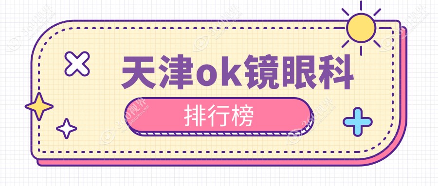 天津做OK镜权威推荐：华厦、长庚、南开首爱眼科位列前三甲