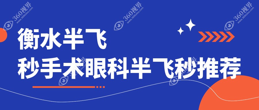 衡水半飞秒手术眼科半飞秒推荐