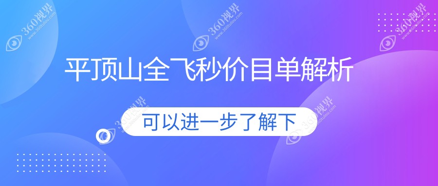 平顶山全飞秒近视手术价格表公布 用户关注费用及医院详细地址