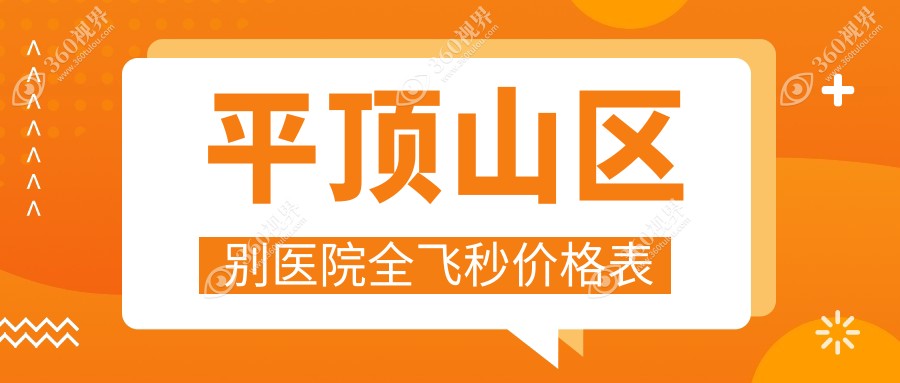 平顶山区别医院全飞秒价格表