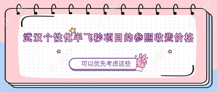 湖北武汉个性化半飞秒收费指南：九大院所比较，佰视佳、艾格等眼科详情揭秘