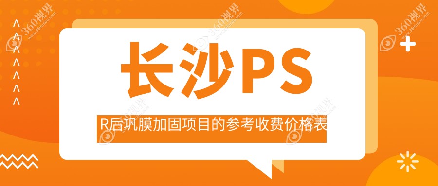 长沙PSR后巩膜加固手术费用详解，湖南目宁眼科集团及吉强、裕湘眼科收费参考