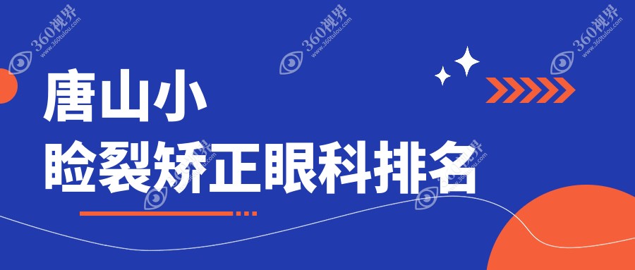 唐山小睑裂矫正眼科医院排名推荐 专业矫正服务 小睑裂手术费用仅需5000元起