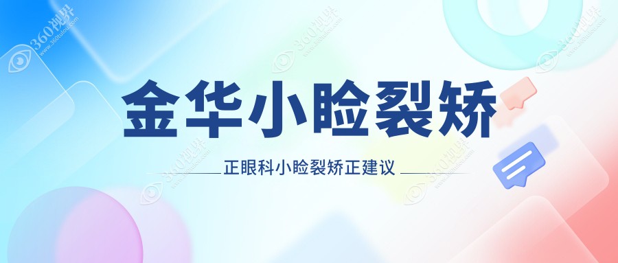 金华小睑裂矫正眼科小睑裂矫正建议