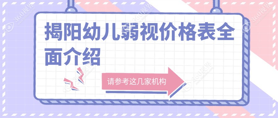 揭阳幼儿弱视矫正费用详解，价格表抢先看，专业眼科地址公开