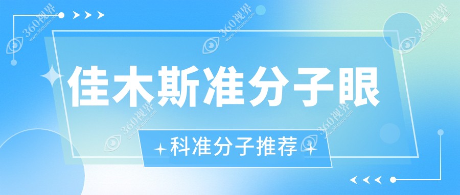 佳木斯准分子眼科准分子推荐