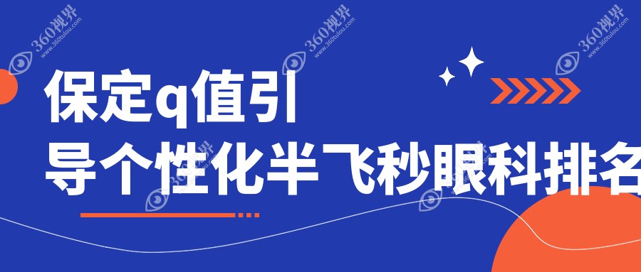 保定地区q值引导个性化半飞秒优选眼科推荐及详细价格表查询