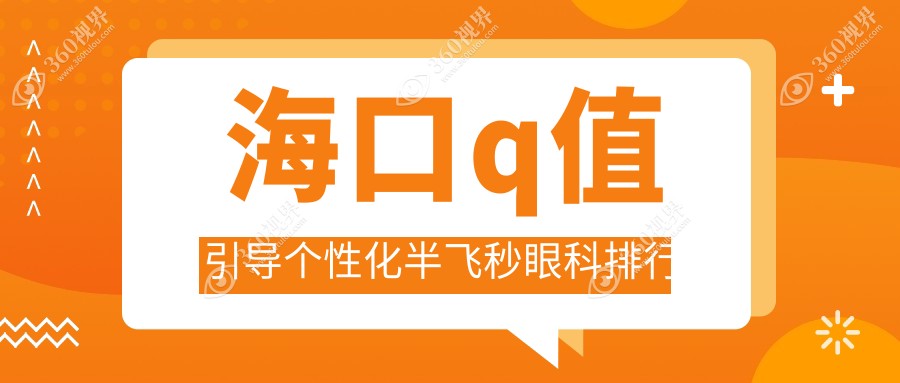 海口地区Q值引导个性化半飞秒眼科医院排名及价格表一览