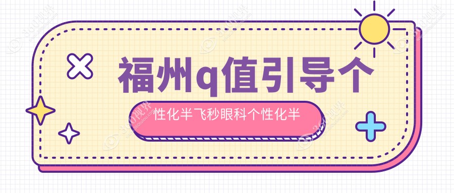 福州q值引导个性化半飞秒眼科个性化半飞秒建议