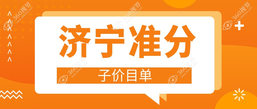 山东济宁准分子激光手术价格一览，启明京合眼科医院费用对比详解