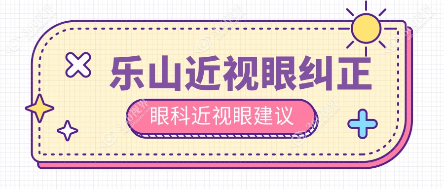 乐山近视眼纠正眼科近视眼建议