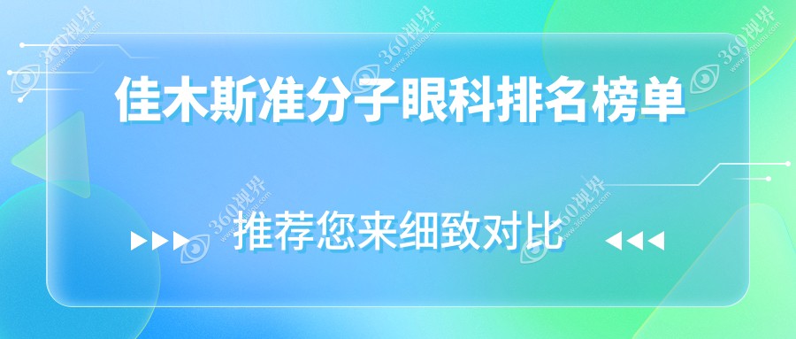 佳木斯做准分子激光眼科手术医院推荐，专业矫正视力，准分子价格仅需8800元