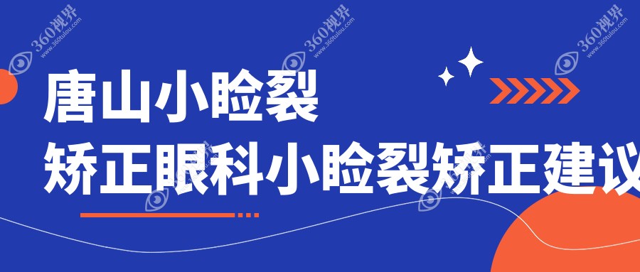 唐山小睑裂矫正眼科小睑裂矫正建议