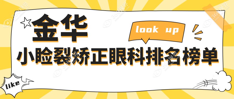 金华地区小睑裂矫正术优选医院揭晓：浙江金华爱尔眼科医院领衔排名