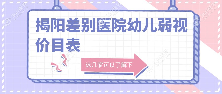揭阳差别医院幼儿弱视价目表