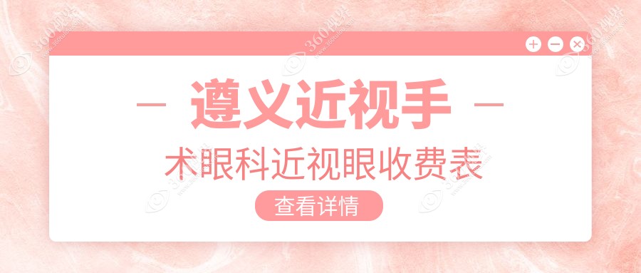 遵义近视手术眼科近视眼收费表