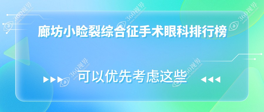 廊坊地区小睑裂综合征手术眼科医院排名及价格表详解