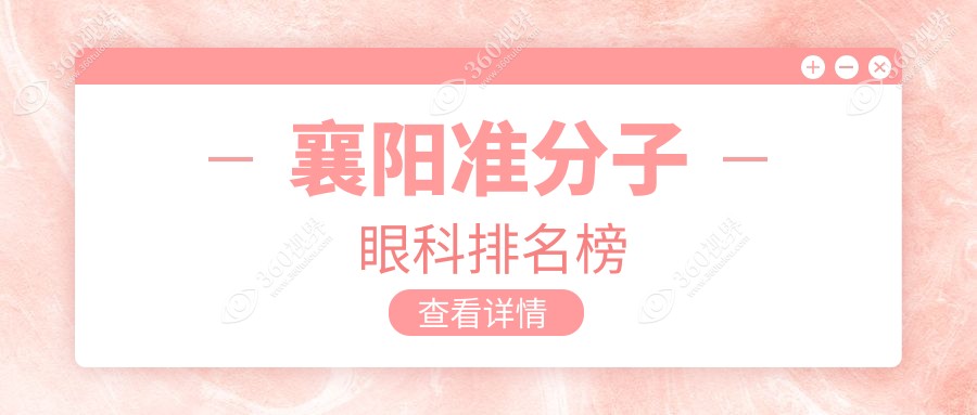 襄阳做准分子激光眼科手术医院推荐 权威机构专业保障 准分子价格仅需8800元
