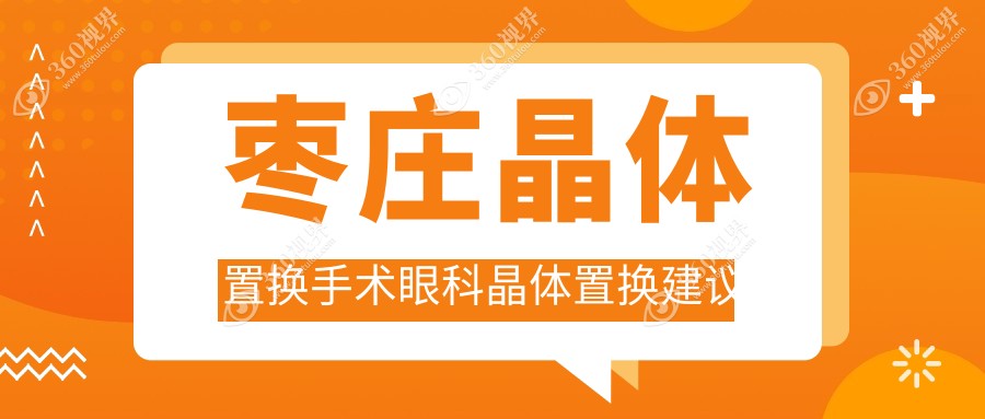 枣庄晶体置换手术眼科晶体置换建议