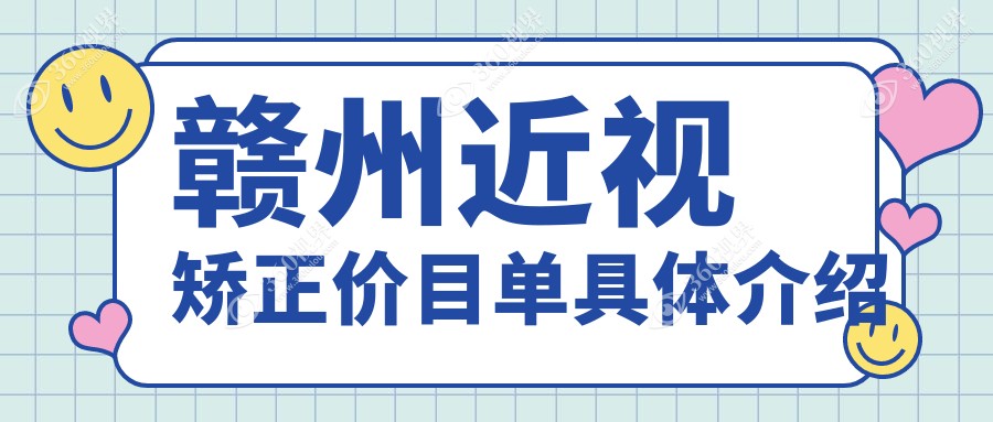 赣州近视矫正费用全解析，赣州视明眼科透明收费标准揭秘